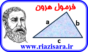 محاسبه مساحت دایره با استفاده از فرمول هرون