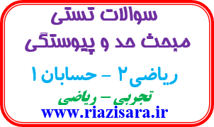 تست حد و پیوستگی یازدهم تجربی و ریاضی