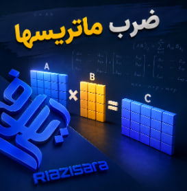 آموزش ضرب ماتریس ها