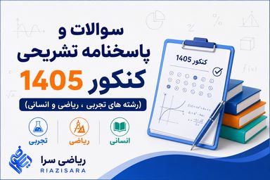 سوالات و پاسخنامه کنکور مرداد ماه 1405 سوالات و پاسخنامه کنکور مرداد ماه 1405