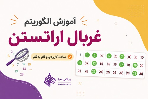 غربال اراتستن