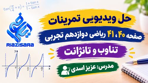 جواب تمرین صفحه 40 و 41 ریاضی دوازدهم تجربی مبحث تابع متناوب