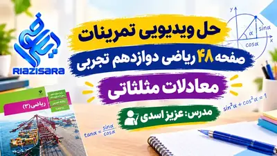 جواب تمرین صفحه 48 ریاضی دوازدهم تجربی مبحث معادلات مثلثاتی