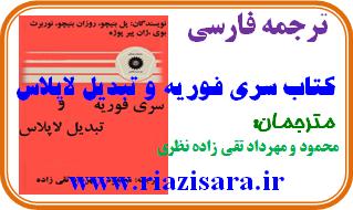 کتاب سری فوریه و تبدیل لاپلاس