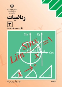 حل المسایل ریاضی 3 تجربی