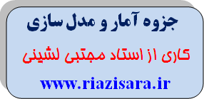 درسنامه آمار و مدل سازی