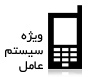 موبایل