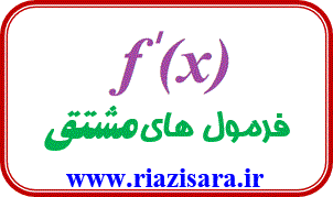 فرمول های مشتق گیری