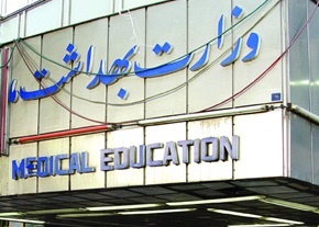 دانشگاه های علوم پزشکی
