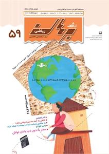 مجله رشد برهان ریاضی متوسطه اول پاییز 90 مجله رشد برهان ریاضی متوسطه اول پاییز 90