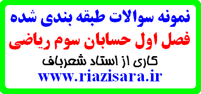 نمونه سوال فصل اول حسابان