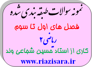 سوال ریاضی دوم دبیرستان سوال ریاضی دوم دبیرستان
