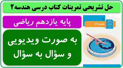 حل ویدیویی تمرینات هندسه یازدهم ریاضی