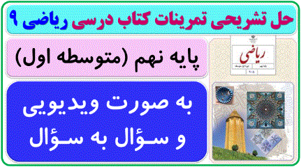 حل ویدیویی تمرینات ریاضی نهم دوره اول متوسطه